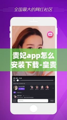 贵妃app怎么安装下载-皇贵妃贵妃v6.8.2最新版本